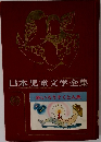 日本児童文学全集  赤いろうそくと人魚