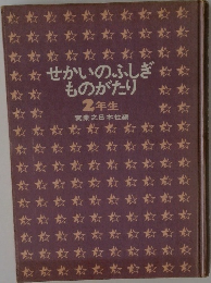 せかいのふしぎ  ものがたり  2年生