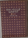 せかいのふしぎ  ものがたり  2年生