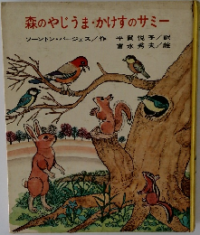 森のやじうまかけすのサミー