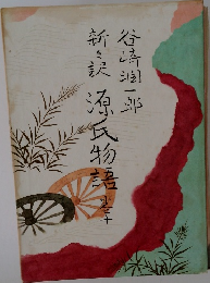 新々訳 源氏物語　10