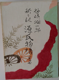 新々訳 源氏物語　7