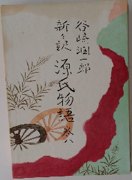 新訳源氏物語　8
