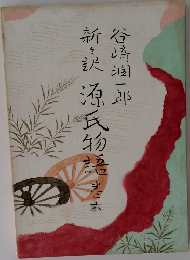 谷崎一郎新訳源氏物語 6