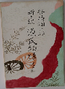 谷崎一郎新訳源氏物語 6