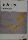 智恵子抄