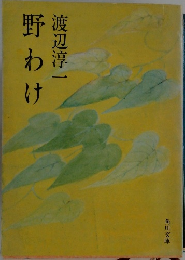 野わけ