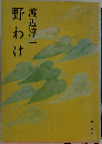 野わけ