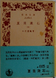 夏目漱石(中)