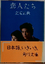 恋人たち