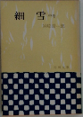 細雪 中巻
