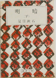 明暗   (下)