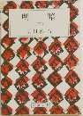 明暗   (下)