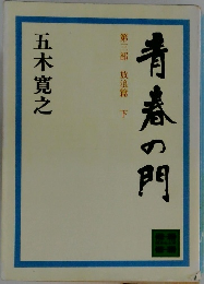 青春の門 第三部 放浪篇下