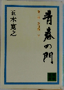 青春の門 第三部 放浪篇下
