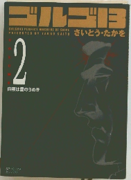 ゴルゴ13 2 白夜は愛のうめき