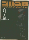 ゴルゴ13 2 白夜は愛のうめき