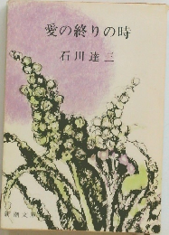 愛の終りの時