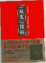 一風堂心得帖