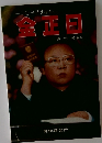 金正日