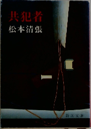 共犯者