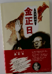 金正日
