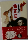 金正日