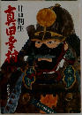 真田幸村