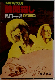 醜聞殺し