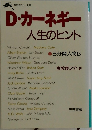 D・カーネギー  人生のヒント