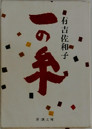有吉佐和子