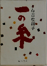 有吉佐和子