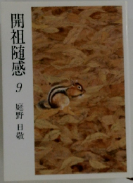 開祖随感9庭野日敬