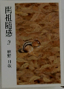 開祖随感9庭野日敬