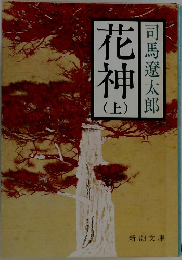 花神　上