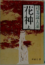 花神　上
