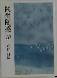 開祖随感 10 庭野日敬