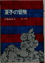 夏子の冒険