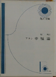 アラン幸福論