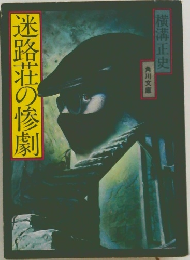 迷路荘の惨劇
