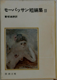 モーパッサン短編集 Ⅲ