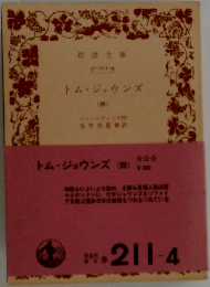 トム・ジョウンズ  (四)　