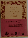 トム・ジョウンズ  (四)　