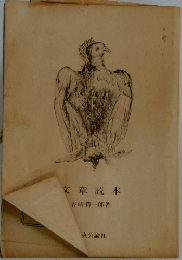 文章読本