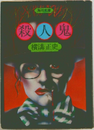 殺人鬼　