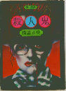 殺人鬼　