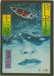 貸しボート　十三号