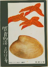 麗食物誌 吉行淳之介