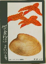 麗食物誌 吉行淳之介
