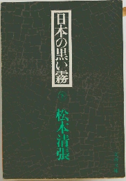 日本の黒い霧 下